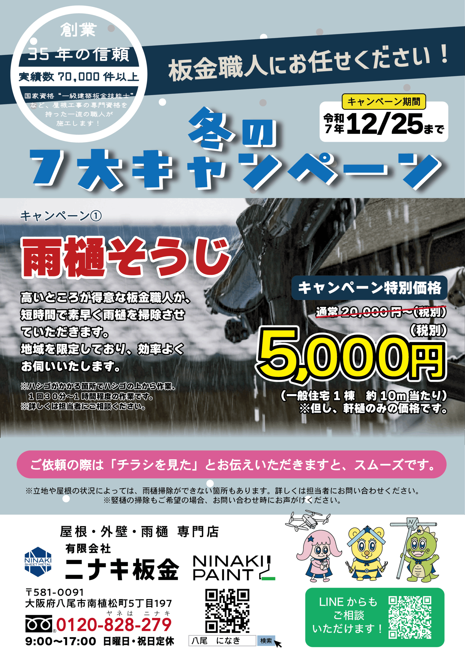 八尾市　雨樋掃除　キャンペーン　大掃除　屋根　修理　ポリカ　交換